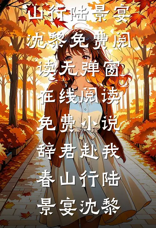 我只想躺平，结果老婆孩子无敌了抖音热门