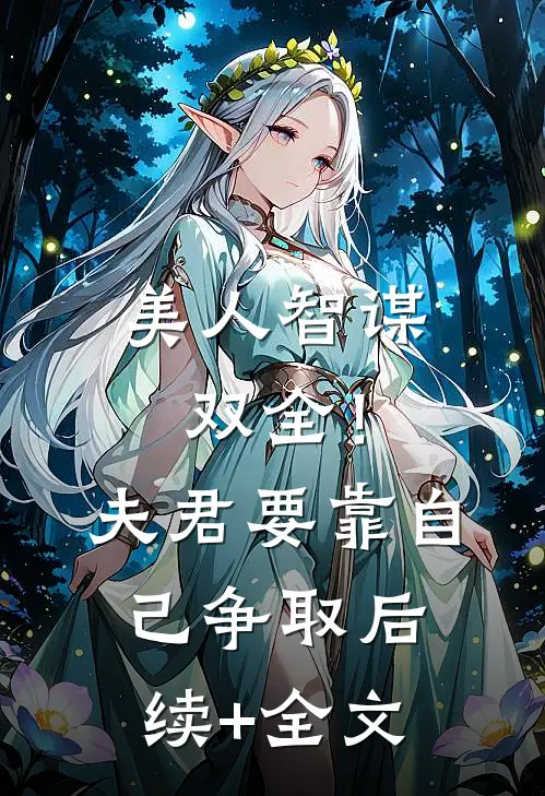 美人智谋双全！夫君要靠自己争取后续+全文