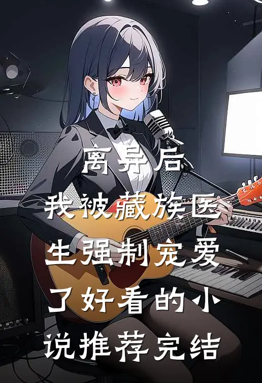 离异后，我被藏族医生强制宠爱了好看的小说推荐完结