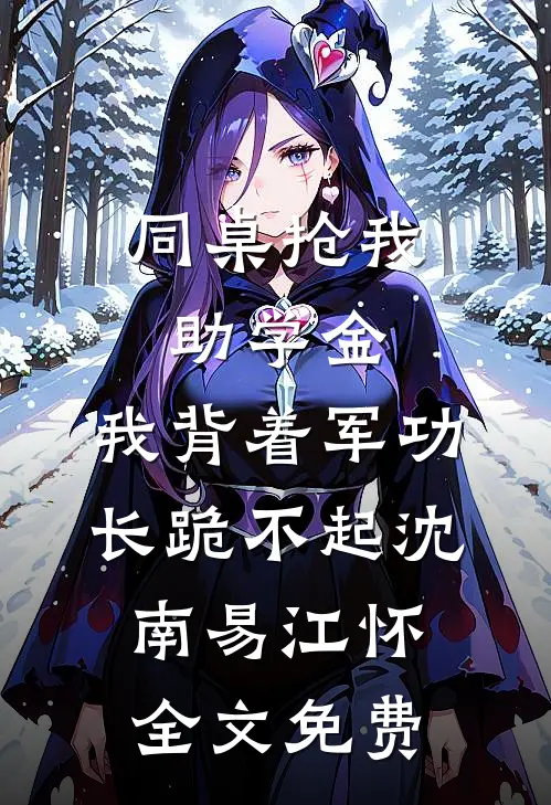 同桌抢我助学金，我背着军功长跪不起沈南易江怀全文免费