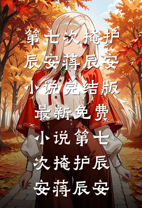 四合院：我耕娄小娥的田！狂甩籽张宏明易中海大结局