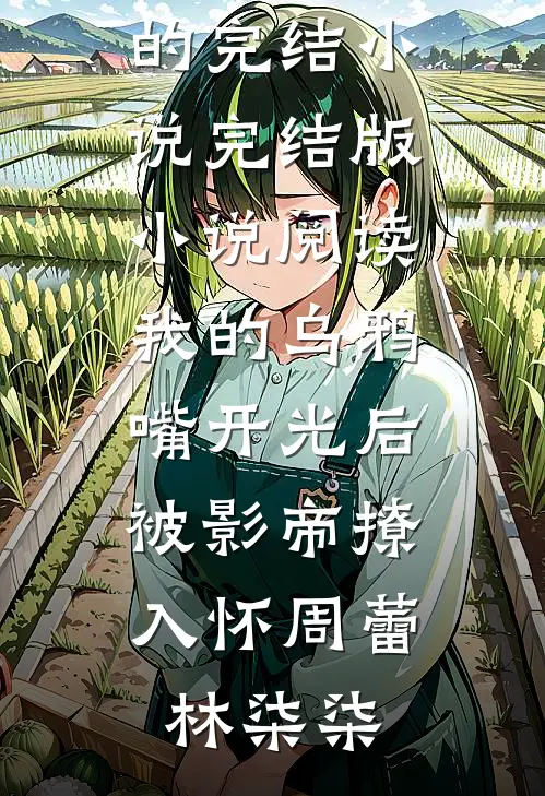 九千岁大人是个疯批完整作品