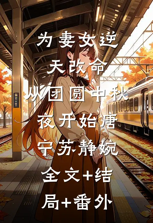 为妻女逆天改命：从团圆中秋夜开始唐宁苏静婉全文+结局+番外