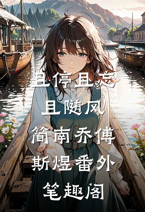 且停且忘且随风：简南乔傅斯煜番外笔趣阁