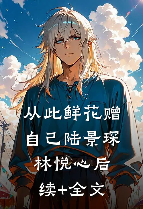 从此鲜花赠自己陆景琛林悦心后续+全文