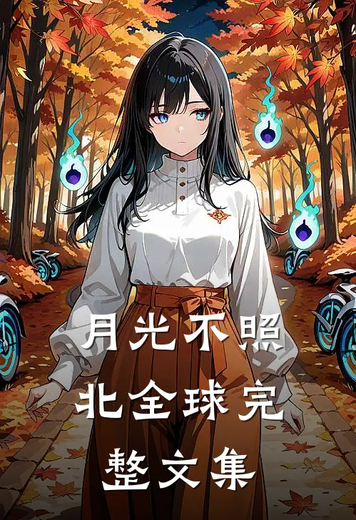 月光不照北全球完整文集