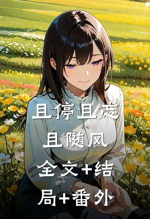 且停且忘且随风:全文+结局+番外