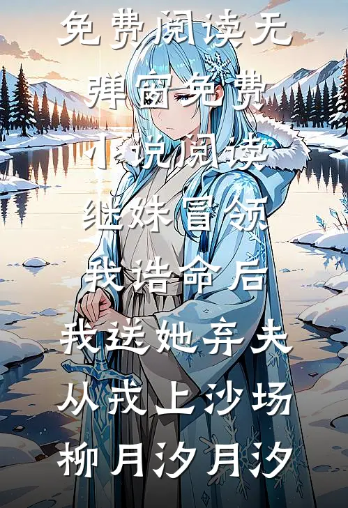 科研丈夫十三年未归，我不等了无删减全文