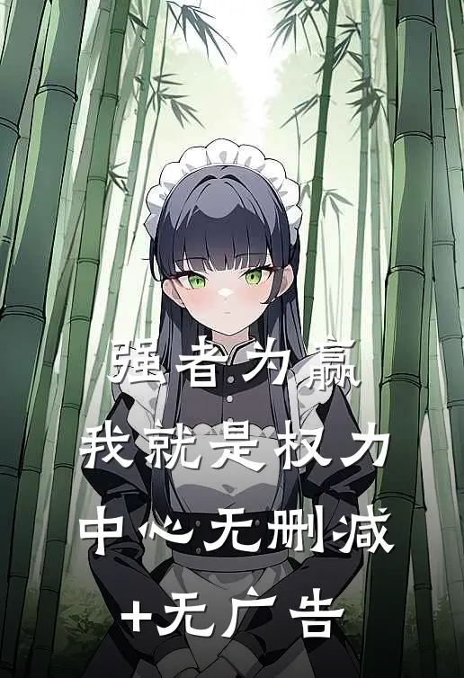 强者为赢：我就是权力中心无删减+无广告