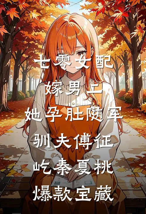 隐婚妻子跟师弟暧昧，我转身离开热门推荐
