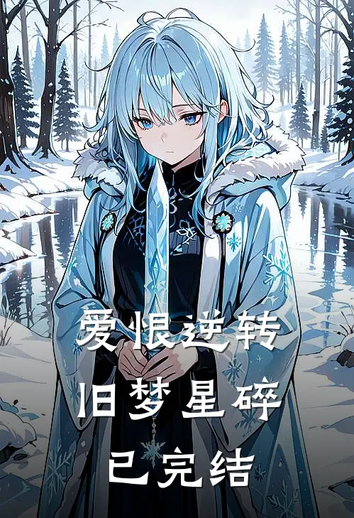 爱恨逆转，旧梦星碎已完结