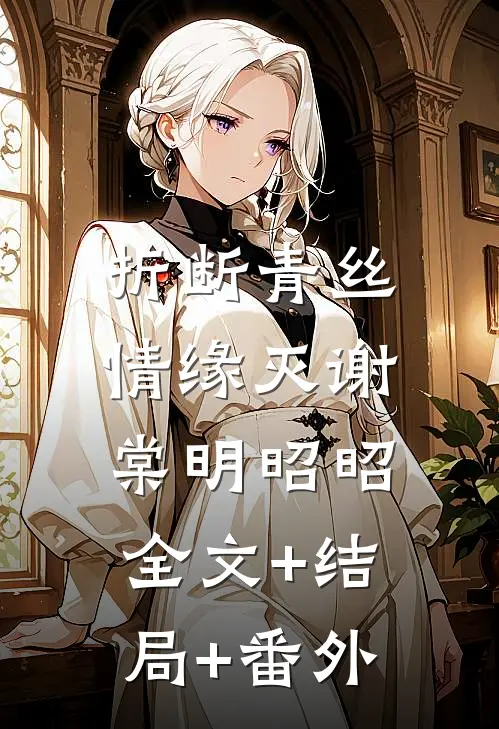 折断青丝情缘灭谢棠明昭昭:全文+结局+番外