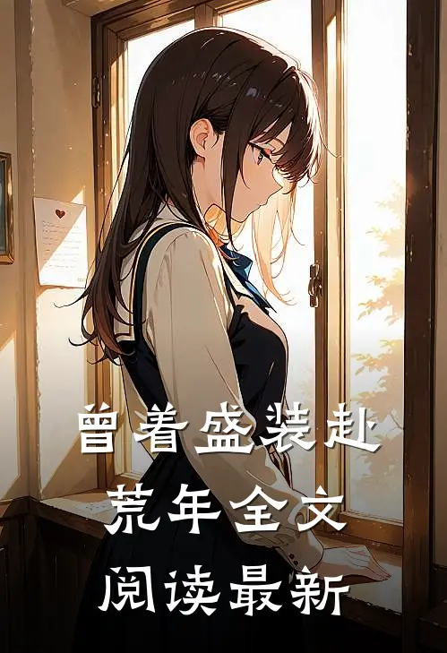 曾着盛装赴荒年全文阅读最新