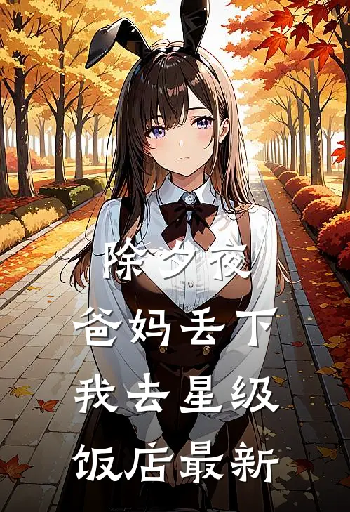 除夕夜，爸妈丢下我去星级饭店最新