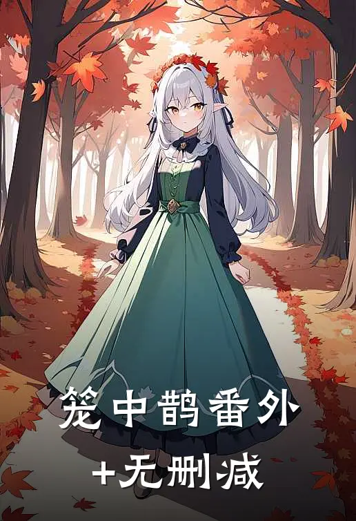 笼中鹊番外+无删减