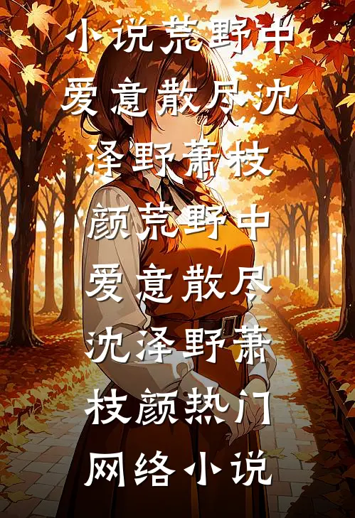 梨花如雪漫天小说免费阅读