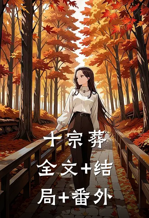 十宗葬:全文+结局+番外