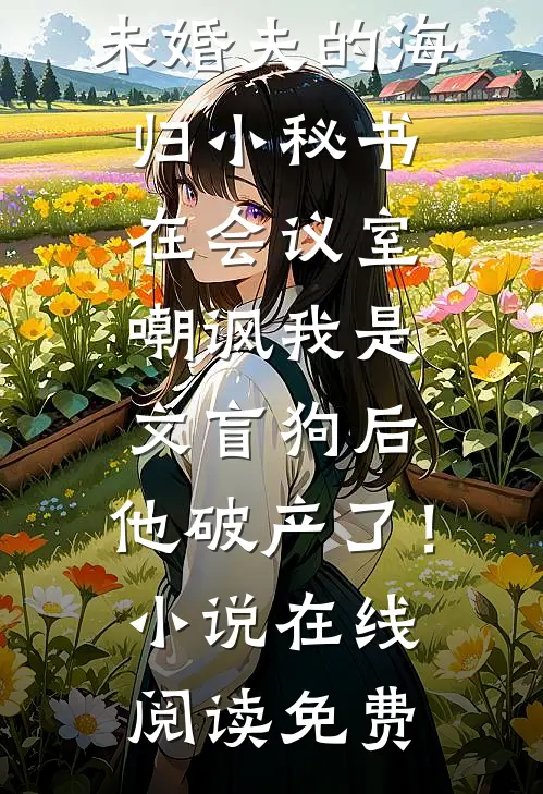 人生得意须尽欢尽欢裴厌全局
