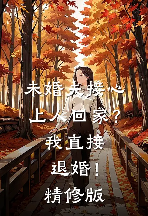 未婚夫接心上人回家？我直接退婚！精修版