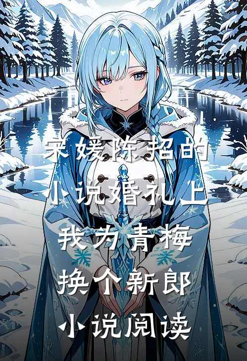 宋媛陈招的小说婚礼上，我为青梅换个新郎小说阅读