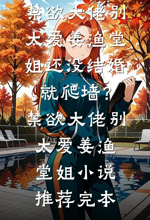 不恋旧尘，只赴余生前文+
