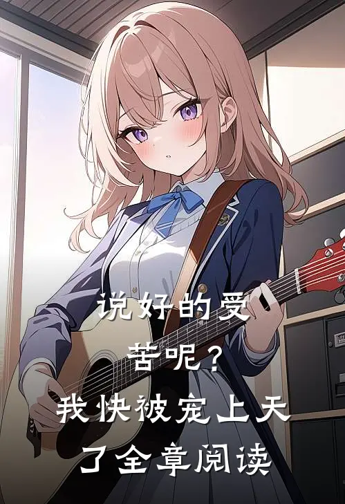 说好的受苦呢？我快被宠上天了全章阅读