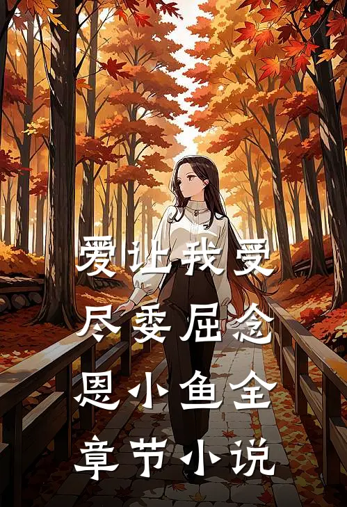 爱让我受尽委屈念恩小鱼全章节小说