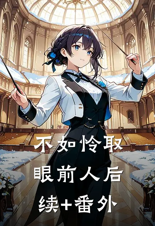 不如怜取眼前人后续+番外