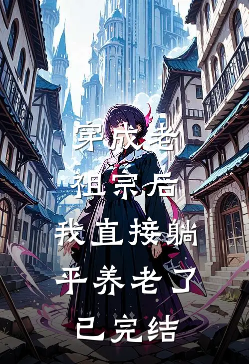 穿成老祖宗后，我直接躺平养老了已完结