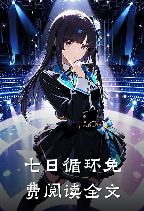 七日循环免费阅读全文