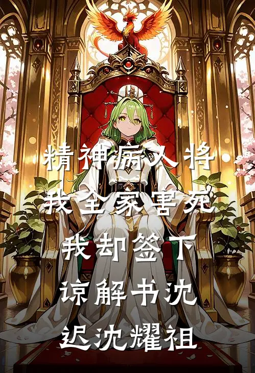 精神病人将我全家害死，我却签下谅解书沈迟沈耀祖