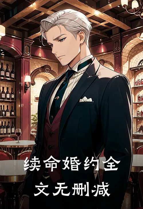 续命婚约全文无删减