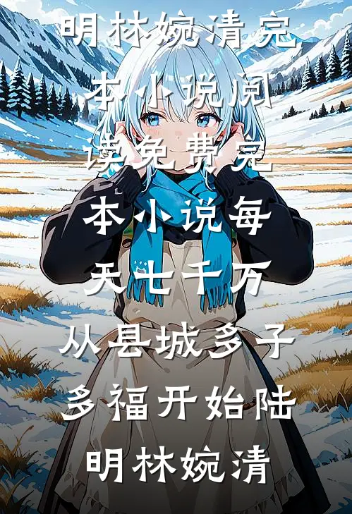 两界倒货：我在89和26当首富全文无删减