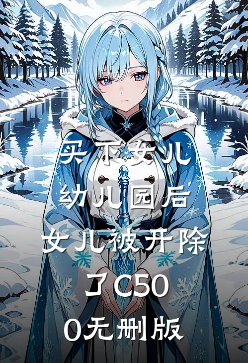 买下女儿幼儿园后，女儿被开除了C500无删版
