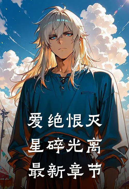 爱绝恨灭，星碎光离最新章节