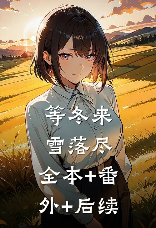 等冬来雪落尽:全本+番外+后续