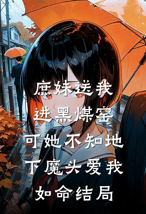 庶妹送我进黑煤窑，可她不知地下魔头爱我如命结局