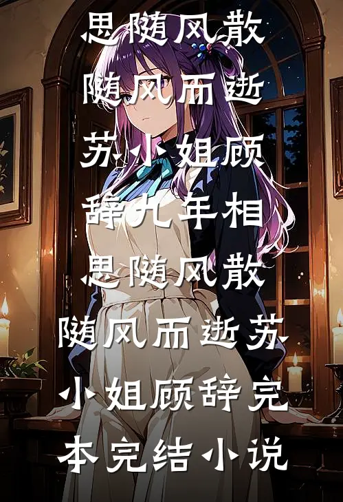 明珠蒙尘终复明后续+无弹窗