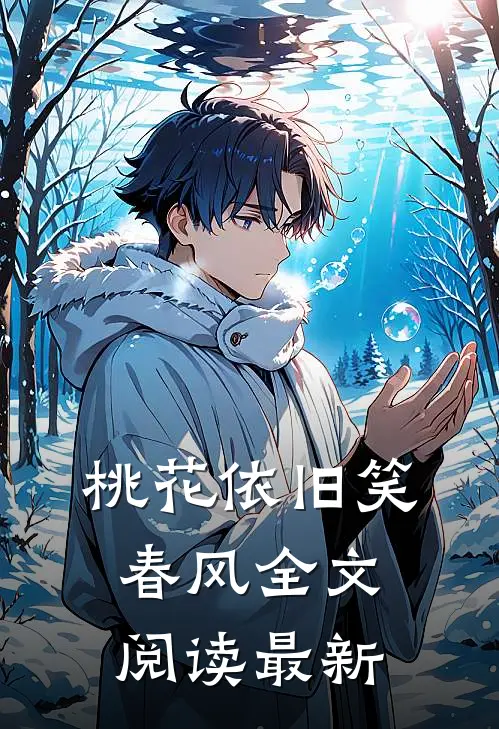 桃花依旧笑春风全文阅读最新