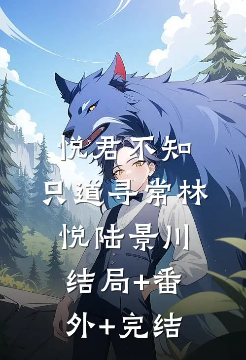 悦君不知，只道寻常林悦陆景川:结局+番外+完结