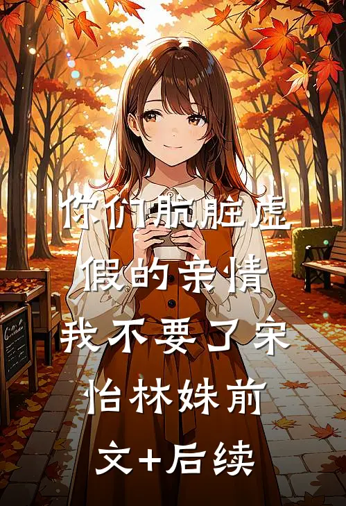 你们肮脏虚假的亲情，我不要了宋怡林姝前文+后续