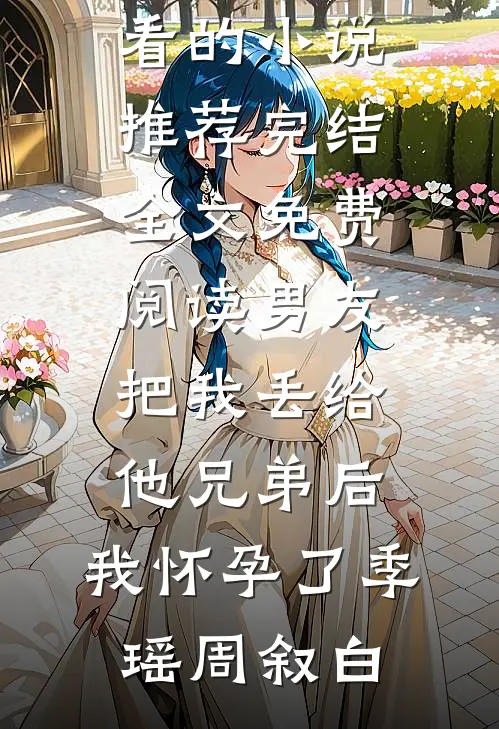 重生后，病娇男主更病态了良心推荐