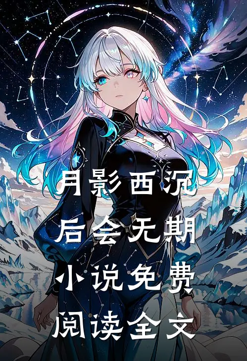 月影西沉，后会无期小说免费阅读全文
