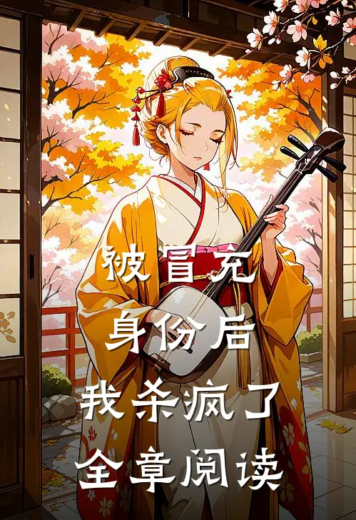 被冒充身份后，我杀疯了全章阅读