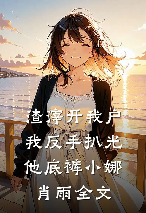 渣滓开我户，我反手扒光他底裤小娜肖雨全文
