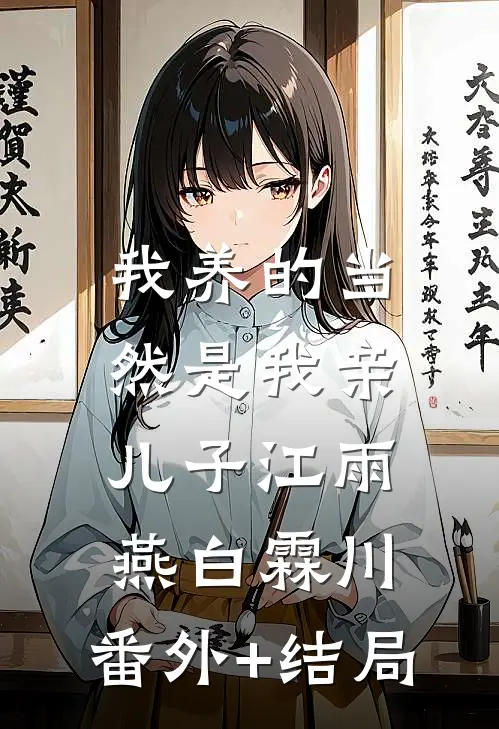 我养的当然是我亲儿子江雨燕白霖川:(番外)+(结局)