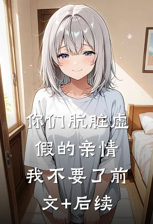 你们肮脏虚假的亲情，我不要了前文+后续