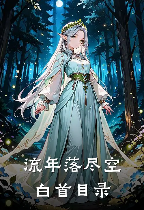 流年落尽空白首目录