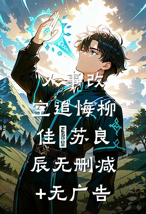 人事改，空追悔柳佳玥苏良辰无删减+无广告