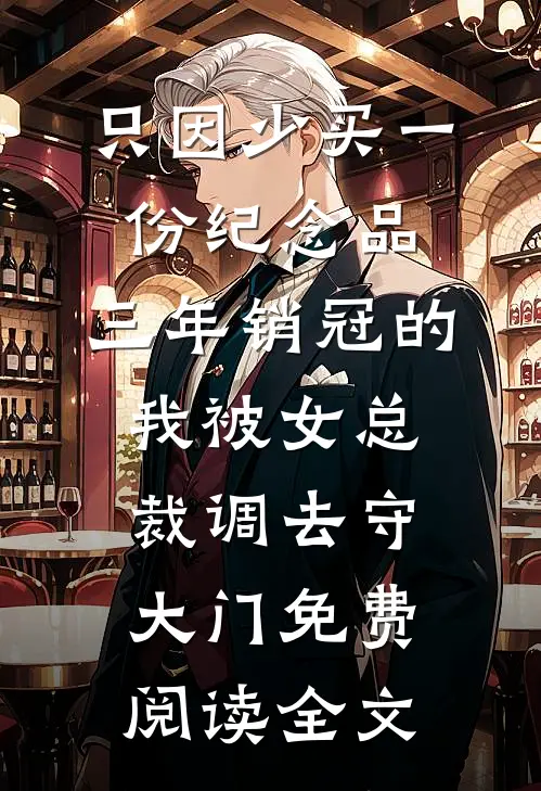 只因少买一份纪念品，三年销冠的我被女总裁调去守大门免费阅读全文